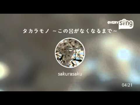 [everysing] タカラモノ ～この声がなくなるまで～