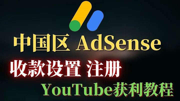 YouTube開通獲利流程 | AdSense賬號審核不通過，關聯adsense開啟獲利，怎樣啟用獲利？怎樣新建和關聯adsense賬號？這非常重要，操作不當會導致賬號作廢！ - 天天要聞