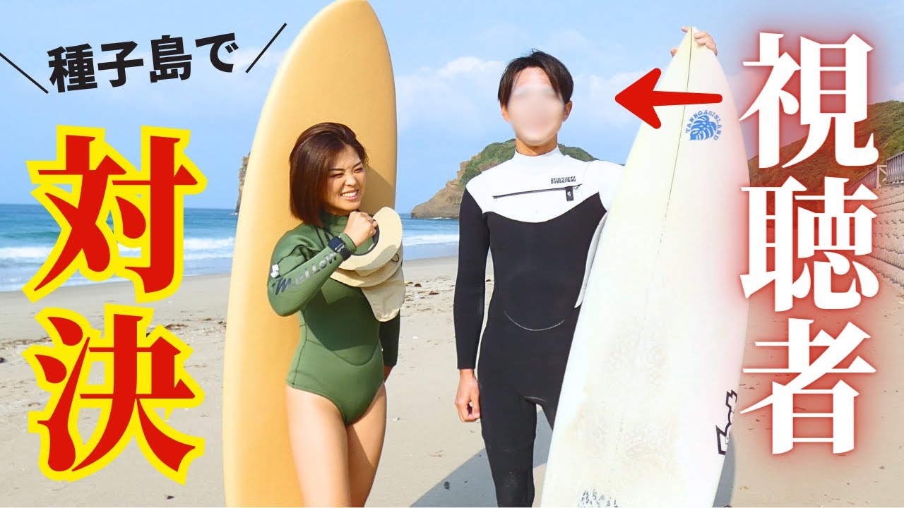 【in種子島】阪大卒のエリートとサーフィン対決！まさかの展開が起きましたw
