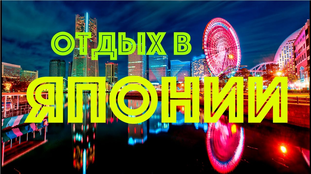 Отдых в Японии. Куда поехать отдыхать в Японии.