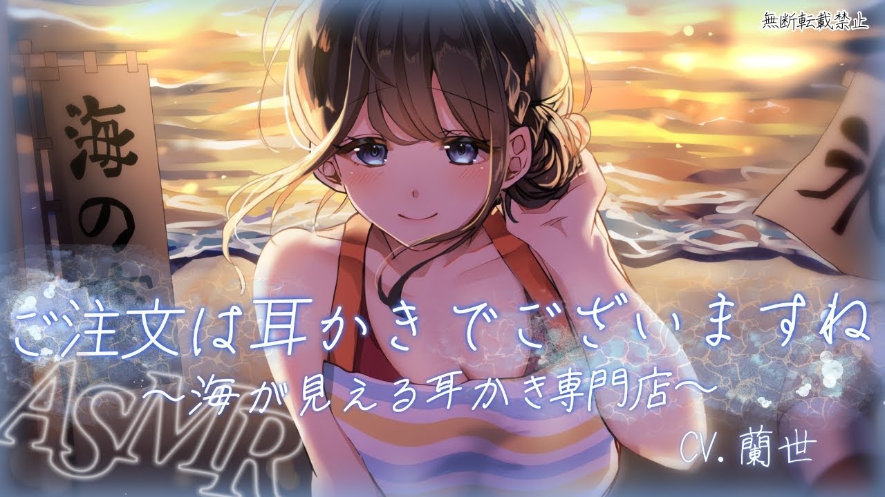 【ASMR/耳かきボイス】ご注文は耳かきでございますね～海が見える耳かき専門店～