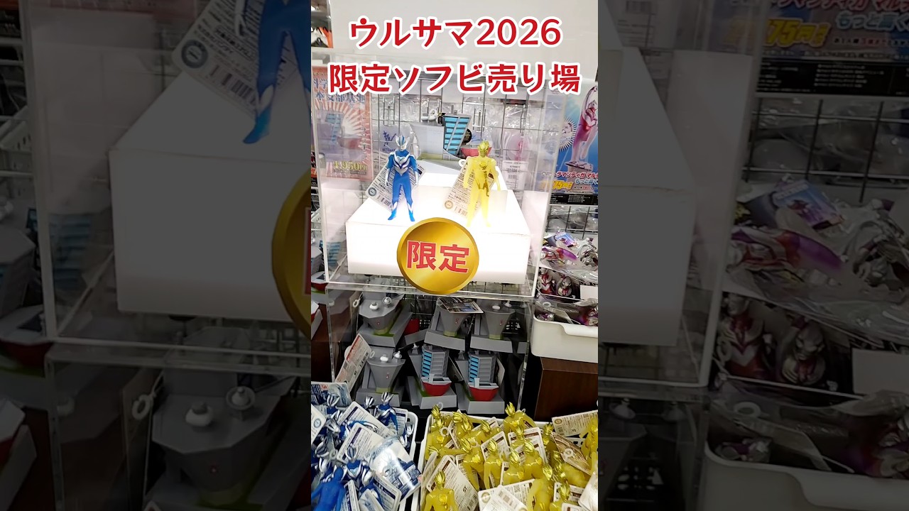ウルサマ2026の限定ソフビ売り場 #shorts ウルトラマンテオ ULTRAMAN