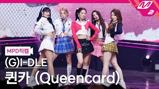 [MPD직캠] (여자)아이들 직캠 4K '퀸카 (Queencard)' ((G)I-DLE FanCam) | @MCOUNTDOWN_2023.6.1