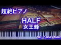 【超絶ピアノ+ドラムs】HALF / 女王蜂 (【東京喰種トーキョーグール:re】ED)【フル full】