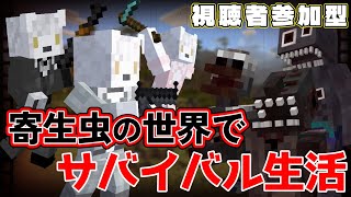 【超 高難易度】🎀💀寄生虫の世界で生き抜く💀🎀 第8回 《銃add-onあり》 #Vtuber