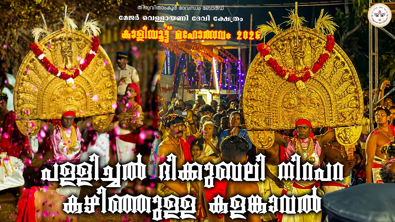 പള്ളിച്ചൽ ദിക്കുബലി നിറപറ കഴിഞ്ഞുള്ള കളങ്കാവൽ | Kaliyoot 2026 | VellayaniAmmaOnline | Kalamkaval