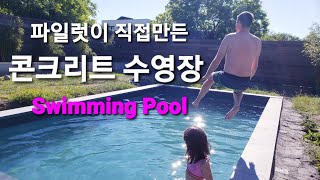 벨기에국제가족❤콘크리트 수영장 만들기(Concrete Swimming Pool) #수영장만들기 #DIY