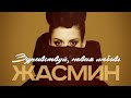 ЖАСМИН - Здравствуй, новая любовь (Версия 2) | Official Music Video | 2011 | 12+