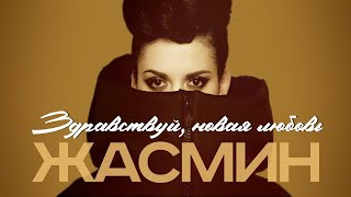 ЖАСМИН - Здравствуй, новая любовь (Версия 2) | Official Music Video | 2011 | 12+