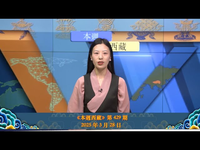 《本週西藏》第 429 期 2025 年 3 月 28 日 Tibet This Week: Chinese