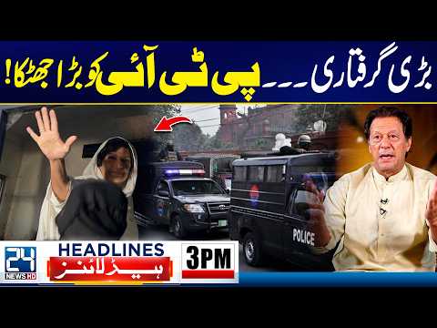Aleema Khan Detained in Lahore | PTI Founder’s Sister Taken Into Custody | 3pm News Headlines