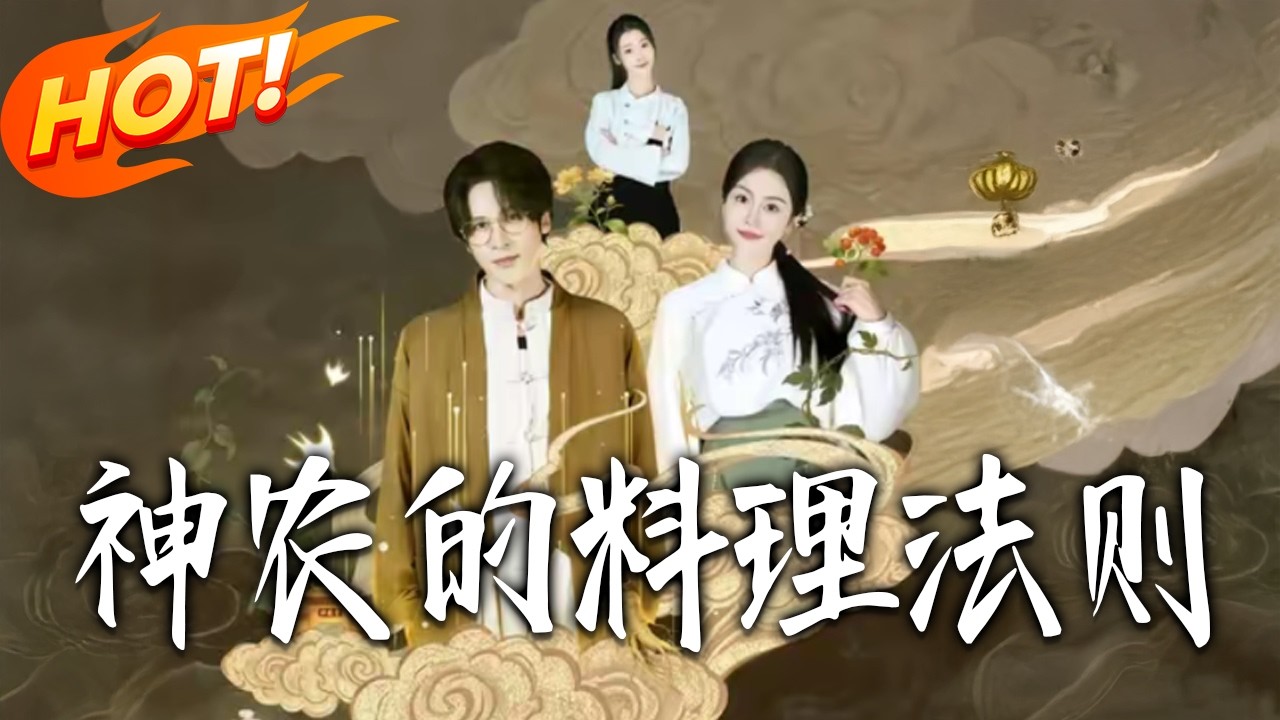 神農的料理法則：修仙廚神逆襲記