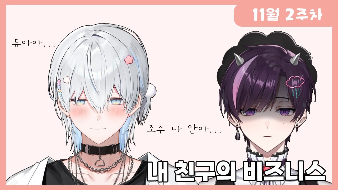 내 친구의 비즈니스 [스코시즘 클립 모음]