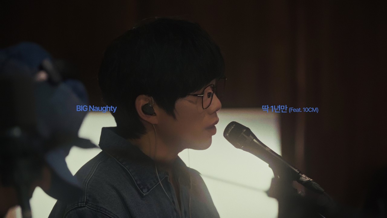 BIG Naughty (서동현) ‘딱 1년만 (Feat. 10CM)’ LIVE CLIP