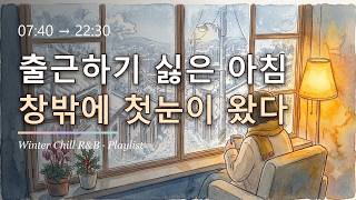 눈 오는 날, 아무한테도 말 못 한 하루를 틀어두는 플리 ❄️ | 겨울 감성 플레이리스트 · Winter Chill R&B