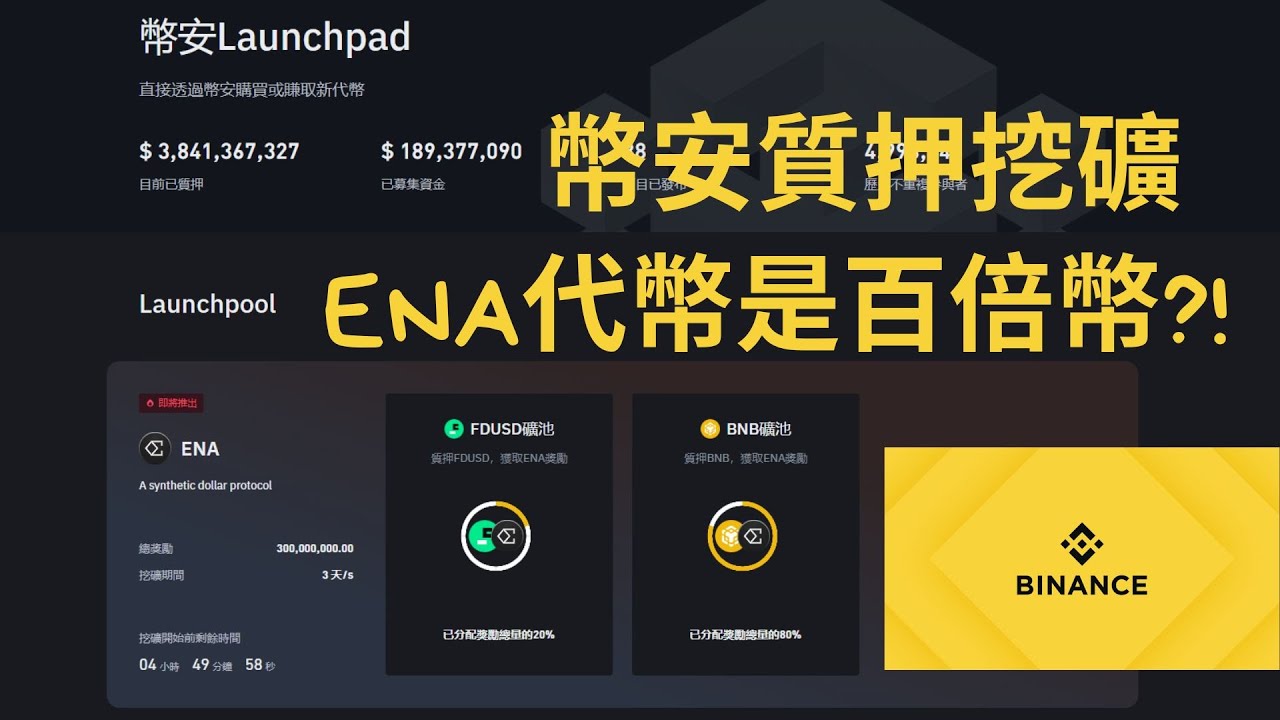 Binance Launchpad ENA代幣是百倍幣?! 免費蹭! 訂閱讓你不錯過幣安質押! (建議1.5倍速) - YouTube