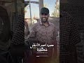 ولي كمثله رجل انشودة محمودالاسطل مسربة ابراهيم الاحمد