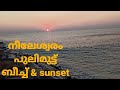 Nileshwar pulimut beachthaikadappuramazhithalasunset and pulimut view