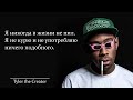 Tyler the Creator. Интригующие цитаты скандального музыканта