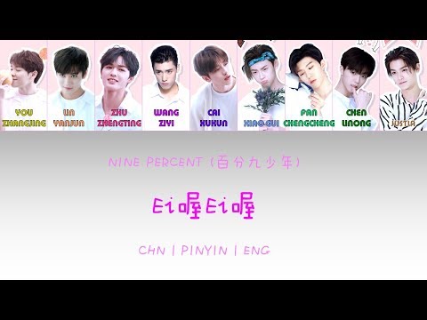 [CHN|PINYIN|ENG] NINE PERCENT 百分九少年 EI喔EI喔 colour coded lyrics