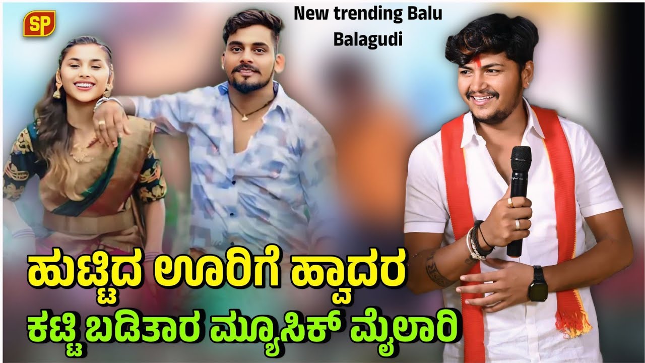 ಜನಪದ ಸಾಂಗ್ ಮ್ಯೂಸಿಕ್ ಮೈಲಾರಿ ಟ್ರೆಂಡಿಂಗ್ ಸಾಂಗ Music Mylari #BaluBalaguditrending