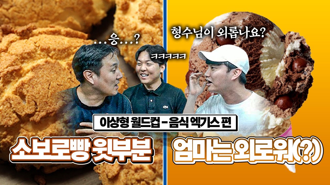 갑자기 엄마는 외로워?ㅣ음식 엑기스 월드컵