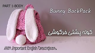 How to crochet Bunny BackPack (PART 1) | آموزش بافت کوله پشتی خرگوشی-قسمت اول