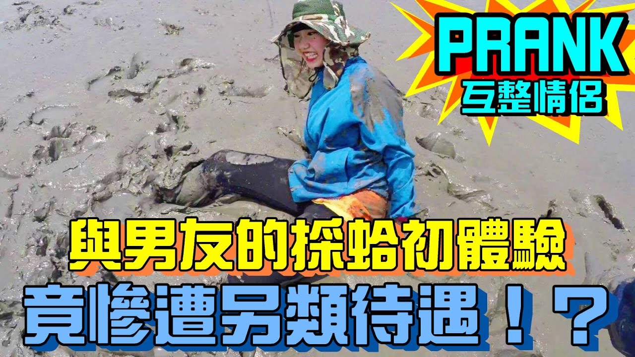 與男友去採赤嘴蛤 竟慘遭…【眾量級CROWD│PRANK互整情侶特輯】