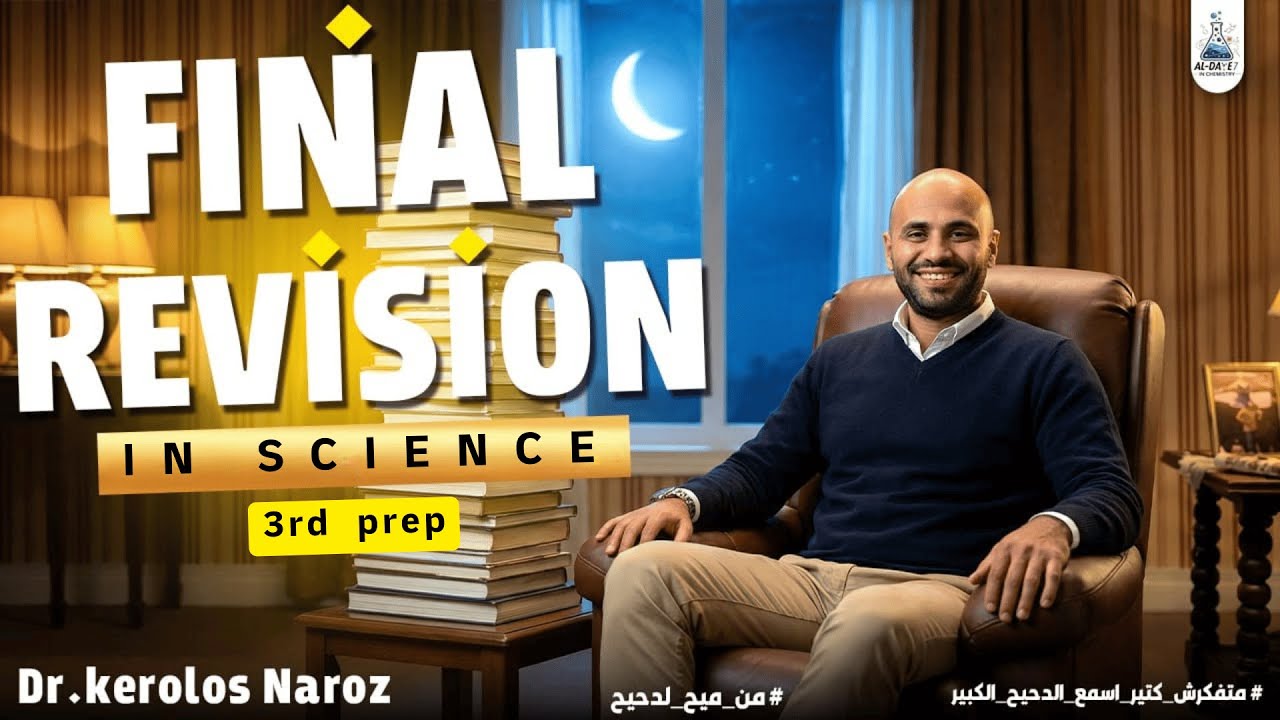 اقوى مراجعة ساينس تالتة اعدادى ليلة الامتحان ترم اولFinal Revision science third prep