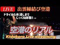 【LIVE】4/26出雲空港ライブカメラ✈️JAL・FDAキダコローが現地リアルタイム中継🎥