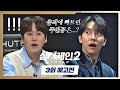 싱어게인2(singagain2) 3회 예고편 - 모두를 충격에 빠트린 노래의 주인공은?!