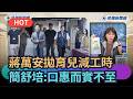 蔣萬安提出的育兒政策