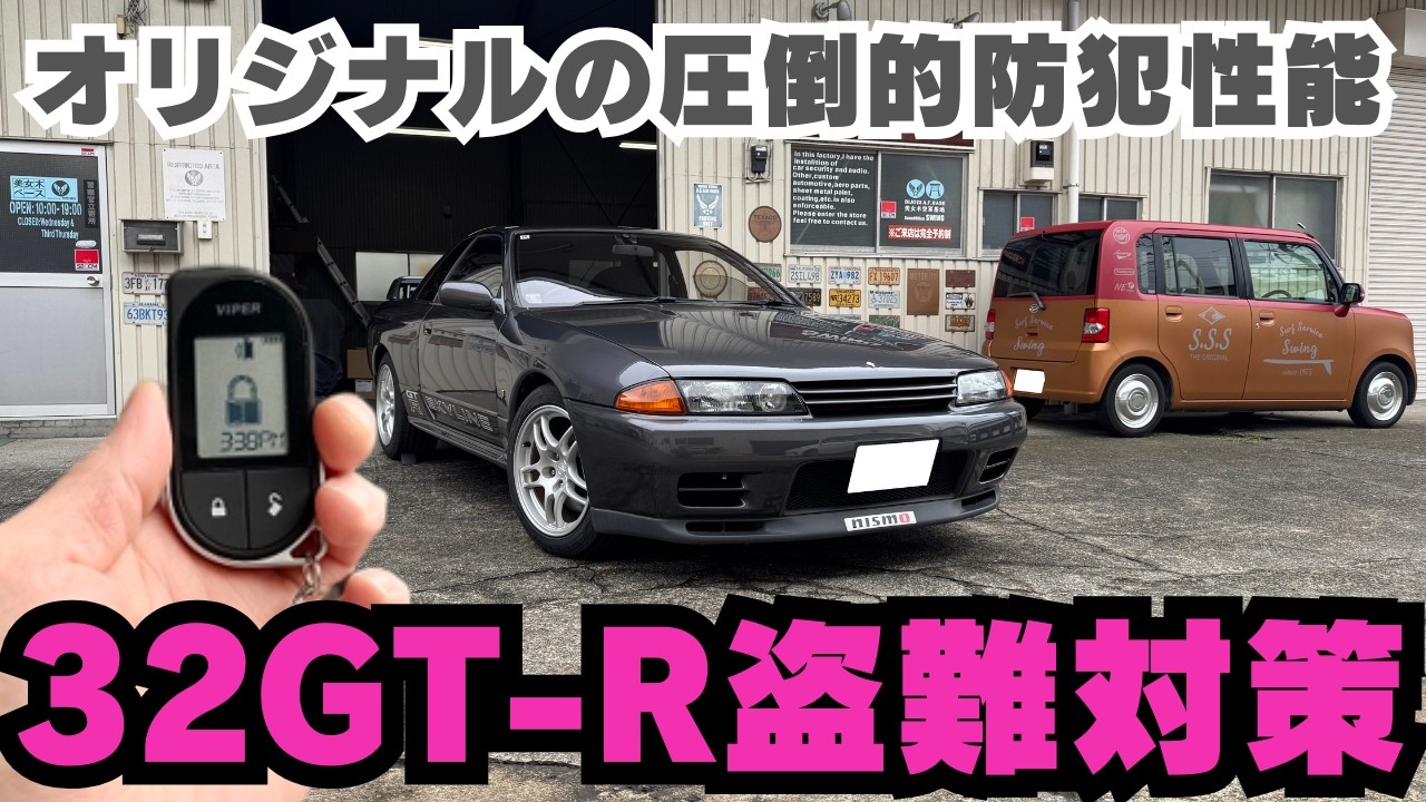 プロ窃盗団対策】R32スカイラインGT-Rカーセキュリティ/電源の不正遮断