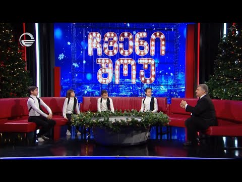 ჩვენი შოუ - 30 დეკემბერი, 2023 წელი