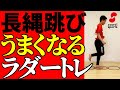 長縄上達に必須のバランス感覚を鍛えるドリル