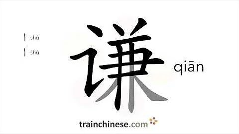 How to write 谦 (qiān) – modest – stroke order, radical, examples and spoken audio