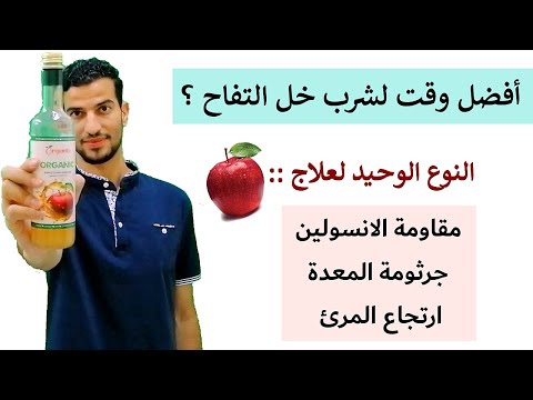 افضل وقت لشرب خل التفاح كيفية شراء افضل نوع صحي للتخسيس والقناة الهضمية ومقاومة الانسولين والجلد