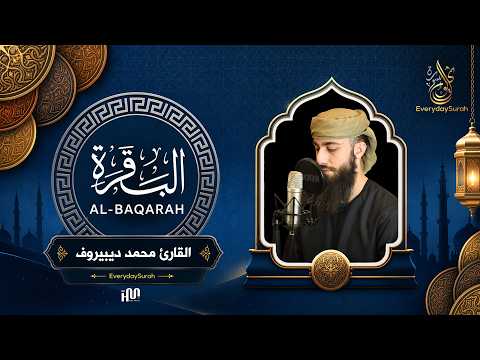 سورة البقرة ( كاملة ) للقارئ محمد ديبيروف | Mohammed Dibirov Surah Al-Baqarah