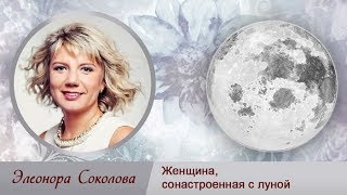 Женщина, сонастроенная с луной