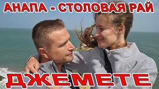 #АНАПА - СТОЛОВАЯ РАЙ в #ДЖЕМЕТЕ и ДЖЕМЕТИНСКИЙ ПРОЕЗД ГЛОБАЛЬНАЯ СТРОЙКА ПРОДОЛЖАЕТСЯ - ПЛЯЖ