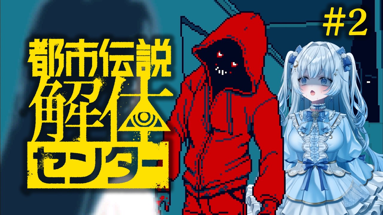 都市伝説解体センター】＃2 全員伏線抱えてますやん！！【＃雪月