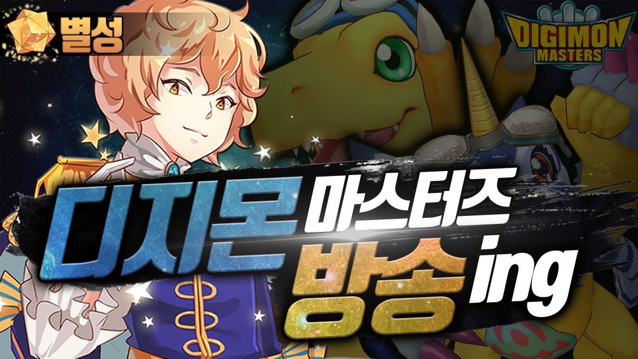 [디지몬마스터즈] 짧