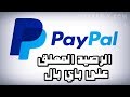 حل مشكلة الرصيد المعلق على باي بال PayPal Pending Balance