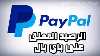 حل مشكلة الرصيد المعلق على باي بال PayPal Pending Balance