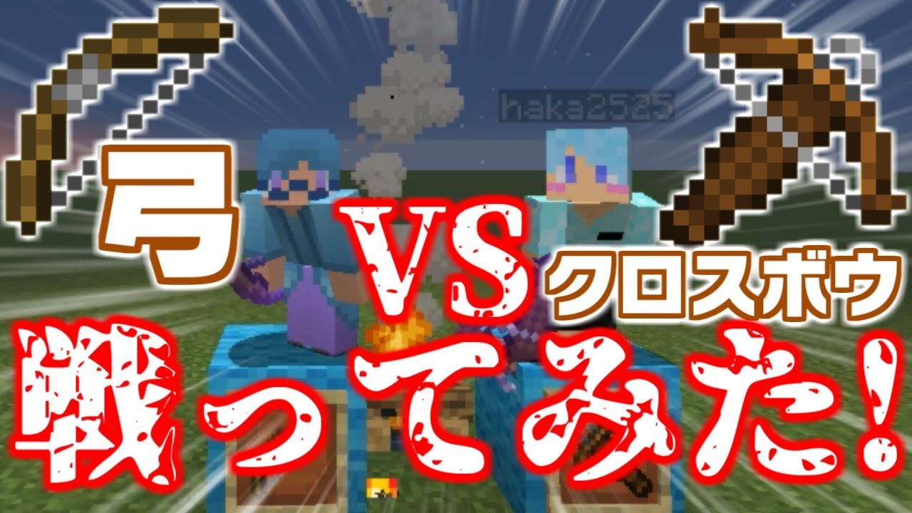 マインクラフト 弓vsクロスボウで戦ってみた 1 14 Youtube