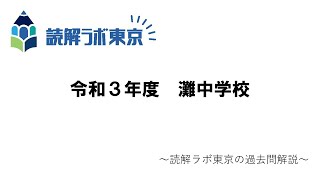 灘中学校(2日目)・令和3年度【読解ラボ東京の過去問解説】 - YouTube