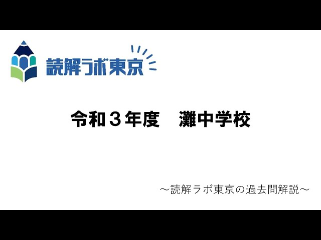 灘中2日目解説板書 12年分 灘中学校(2日目)・令和3年度【読解ラボ東京の過去問解説】 - YouTube