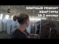 Элитный ремонт квартиры за 2 месяца ! Ремонт за 40.000.000 рублей ! Vlog² 12