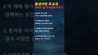 중년에 지켜야할 자기관리 #시니어명언 #자기관리  #명언  #좋은글 #긍정적마인드 #감성