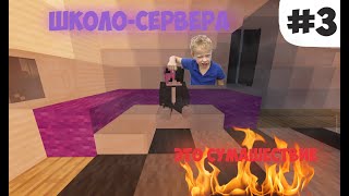 Вызвали на проверку😲...школо сервера #3